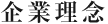 企業理念