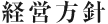 経営方針