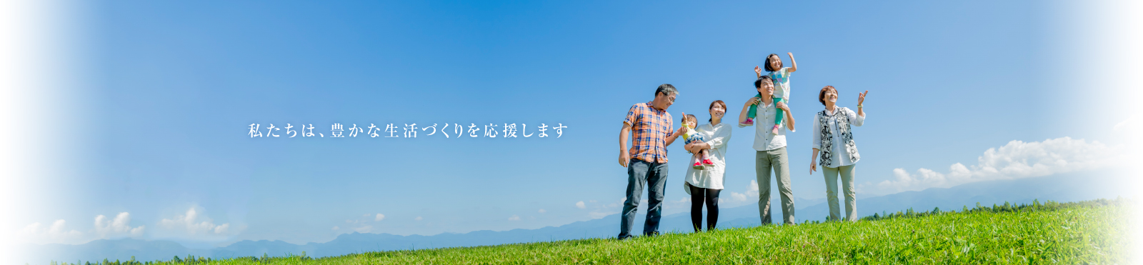 私たちは、豊かな生活づくりを応援します