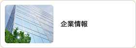 企業情報