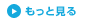 もっと見る