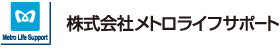 Metro Life Support 株式会社メトロライフサポート