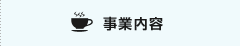 事業内容