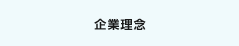 企業理念