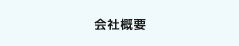 会社概要