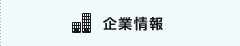 企業情報