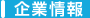 企業内容