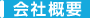 会社概要
