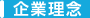 企業理念